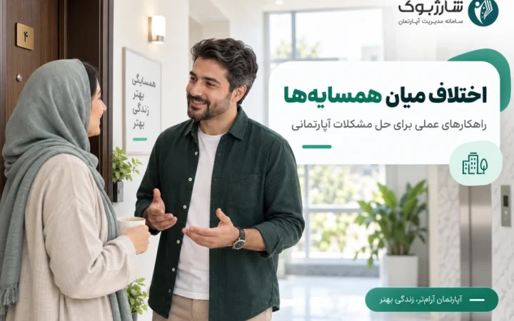 اختلاف میان همسایه ها و حل مشکلات آپارتمانی