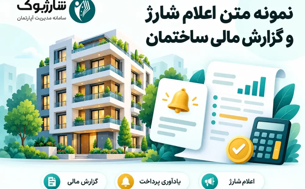 نمونه متن اعلام شارژ و گزارش مالی ساختمان